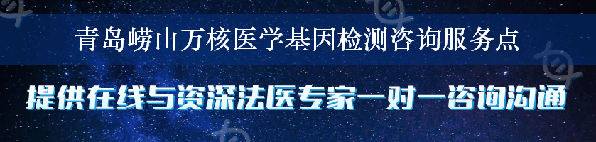 青岛崂山万核医学基因检测咨询服务点